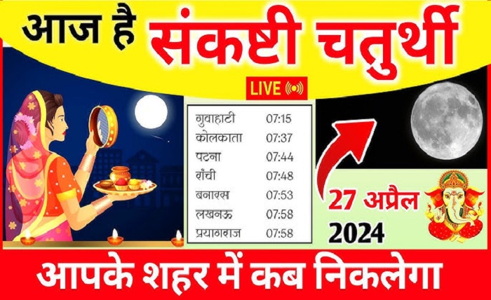 aaj chand kitne baje ugega