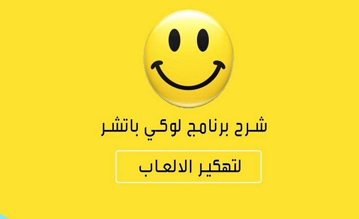 برنامج تهكير العاب