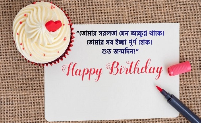 জন্মদিনের শুভেচ্ছা