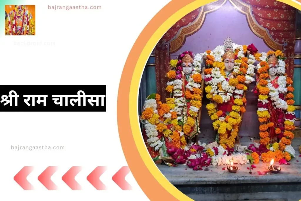 श्री राम चालीसा thumbnail image with shree ram darbar